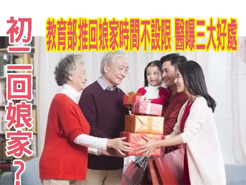 初二回娘家？教育部推回娘家時間不設限 醫曝三大好處