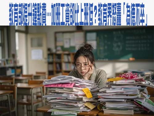 教育部提升鐘點費…加班工資卻比上班低？教育界怒轟「為德不卒」