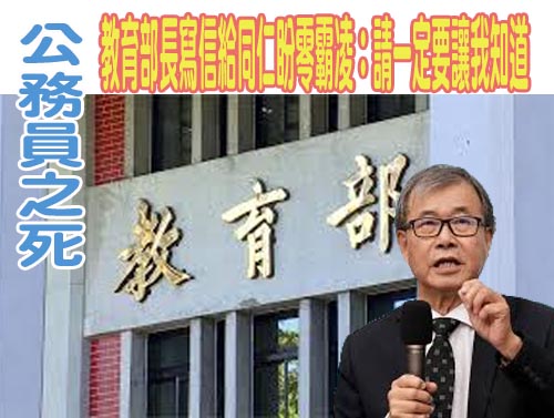 教育部長寫信給同仁盼零霸凌：請一定要讓我知道