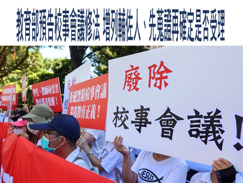 「別讓校長裡外不是人」 教團籲教育局處扛責、分流校園檢舉案