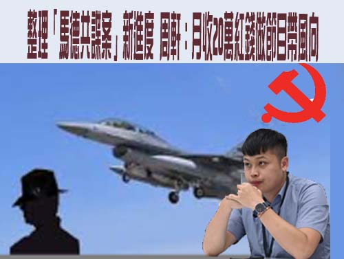 馬防部中士當共諜！他抖內直播主欠債 收6萬洩漏聯合作戰計畫判12年