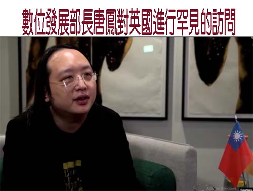 台灣數位發展部長本週對英國進行罕見的訪問  