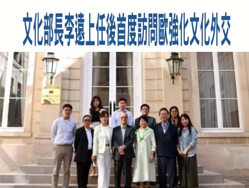  文化部長李遠上任後首度訪問歐強化文化外交
