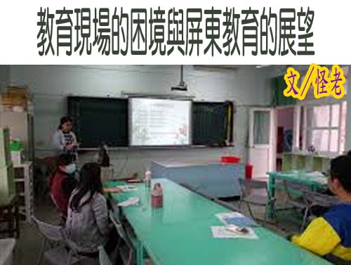 教育現場的困境與屏東教育的展望