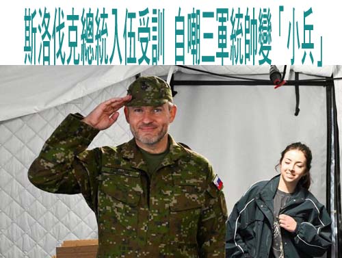 斯洛伐克總統入伍受訓 自嘲三軍統帥變「小兵」