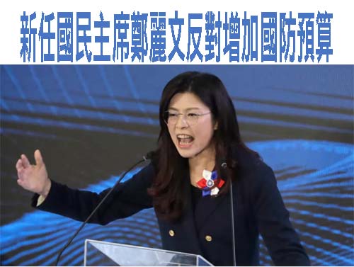 台灣：新任反對黨領袖反對增加國防預算