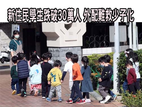 新住民學生跌破30萬人 外配難救少子化