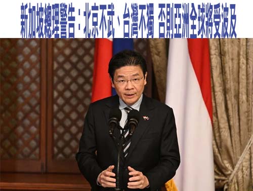 新加坡總理警告：北京不武、台灣不獨 否則亞洲全球將受波及