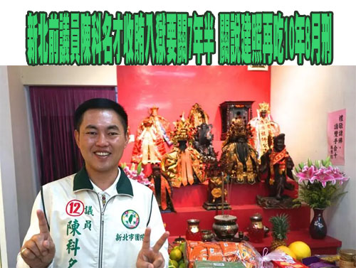 台南光電場涉貪瀆弊案 橋檢再度傳喚前台南議長郭信良等人