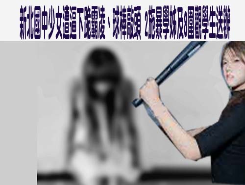 鋁棒狠敲頭…新北某國中傳霸凌案 教育局：絕不寬貸