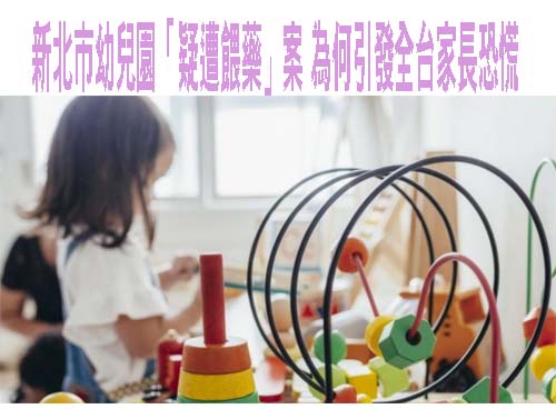 新北市幼兒園「疑遭餵藥」案 為何引發全台家長恐慌