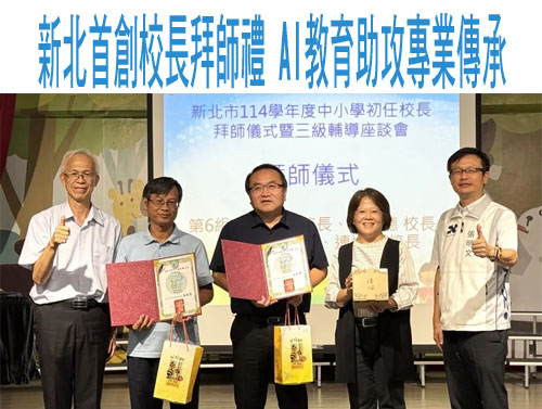 新北首創校長拜師禮 AI教育助攻專業傳承
