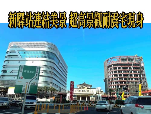 新驛站連結美景 超高景觀耐震宅現身