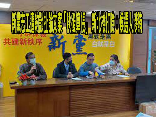 新黨控陳明通論文後帶走義工「違法調查」 新北檢：早就在蒐證