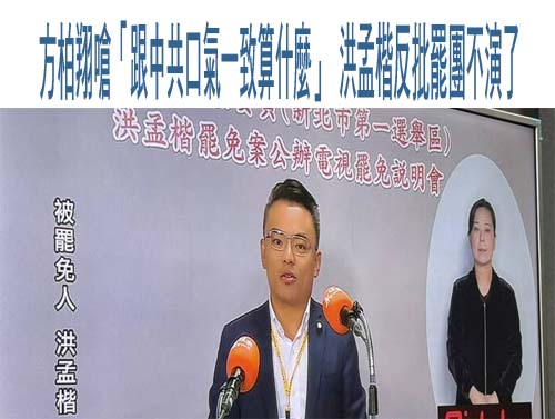 藍委「罷免說明會」越講越糟？竟脫口「台灣地區」網傻眼轟