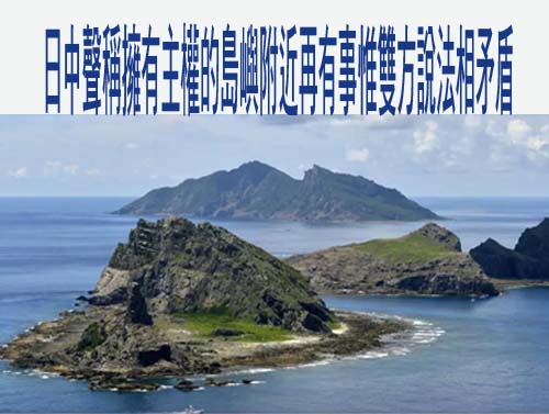 日中聲稱擁有主權的島嶼附近再有事惟雙方說法相矛盾