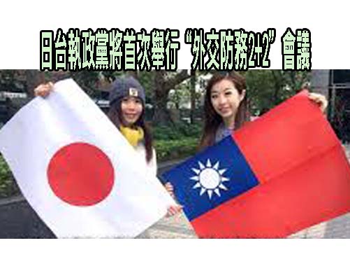日台執政黨將首次舉行“外交防務2+2”會議