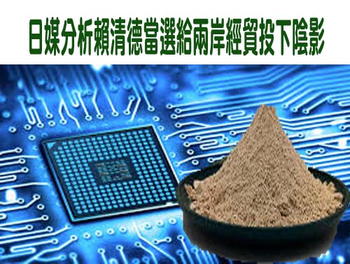 日媒分析賴清德當選給兩岸經貿投下陰影