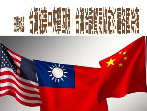 日媒報導：台灣陷美中夾擊困境，台灣洽詢貿易協定卻遭各國冷落