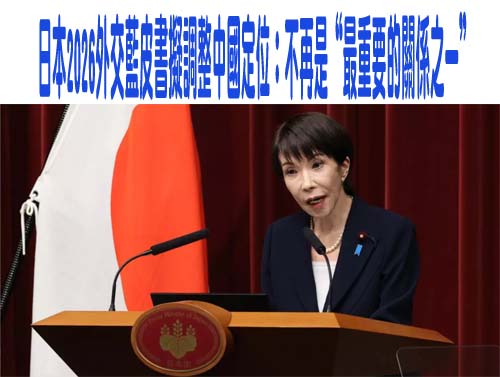 日本2026外交藍皮書擬調整中國定位：不再是“最重要的關係之一”