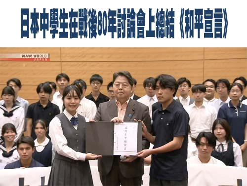 日本中學生在戰後80年討論會上總結《和平宣言》