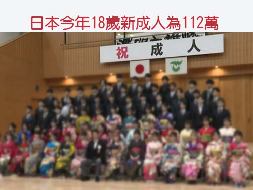 日本今年18歲新成人為112萬