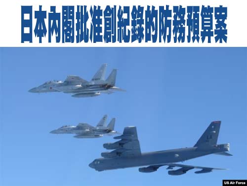 日本內閣批准創紀錄的防務預算案