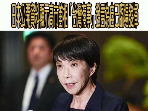 日本公開資料顯示高市首相「台灣有事」發言為自己臨場發揮