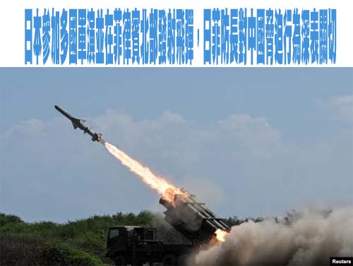 日本參加多國軍演並在菲律賓北部發射飛彈，日菲防長對中國脅迫行為深表關切