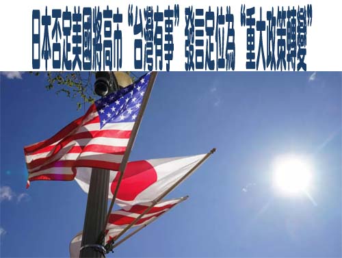 日本否定美國將高市“台灣有事”發言定位為“重大政策轉變”