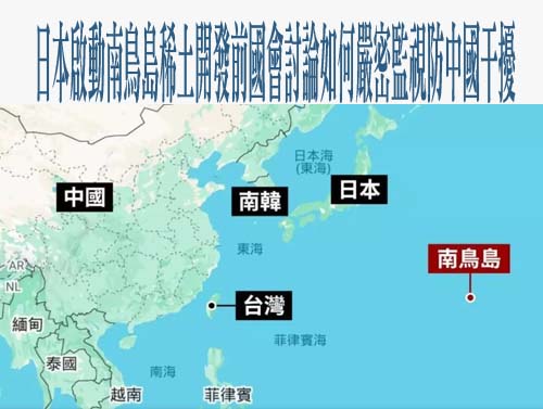 日本啟動南鳥島稀土開發前國會討論如何嚴密監視防中國干擾