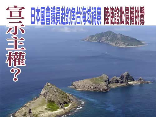 日本5名國會議員在釣魚島水域視察遭遇中國海警船
