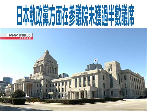 自民黨參議院選舉慘敗 葛如鈞諷刺：他們不會搞大罷免