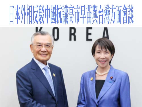日本外相反駁中國抗議高市早苗與台灣方面會談