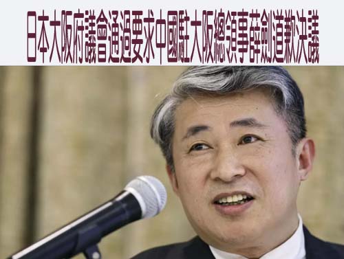 日本大阪府議會通過要求中國駐大阪總領事薛劍道歉決議