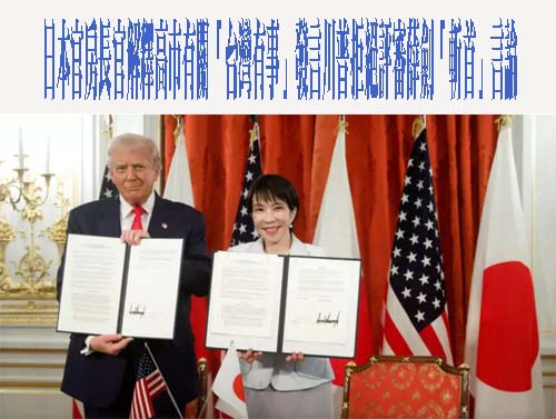日本官房長官解釋高市有關「台灣有事」發言川普拒絕評審薛劍「斬首」言論