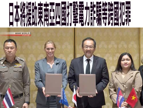 日本將援助東南亞四國打擊電力詐騙等跨國犯罪