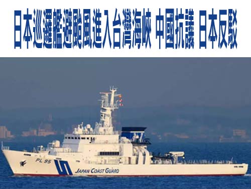 日本巡邏艦避颱風進入台灣海峽 中國抗議 日本反駁
