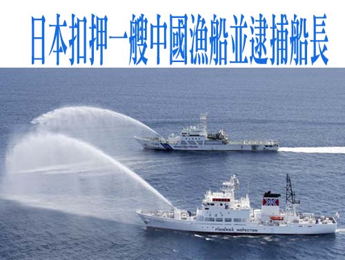 日本水產廳扣押中國漁船並逮捕船長