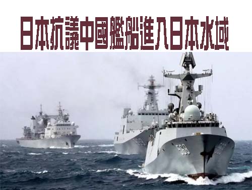 日本抗議中國艦船進入日本水域