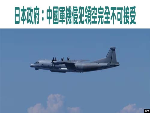 日本政府：中國軍機侵犯領空完全不可接受