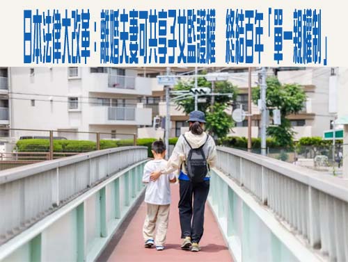 日本法律大改革：離婚夫妻可共享子女監護權　終結百年「單一親權制」