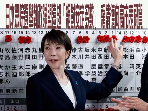 日本眾院選舉執政聯盟遠超「絕對安定多數」 賴清德向高市表祝賀