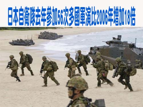 日本自衛隊去年參加56次多國軍演比2006年增加18倍