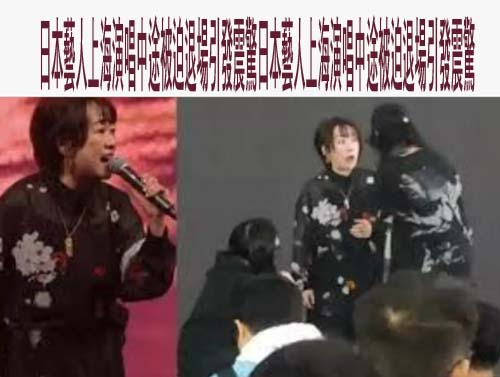 日本藝人上海演唱中途被迫退場引發震驚