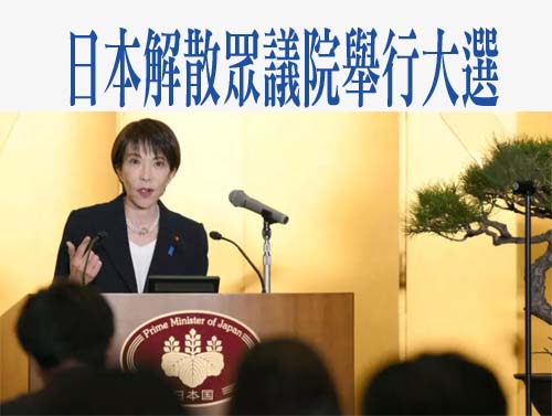 日本解散眾議院舉行大選