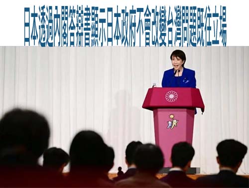 日本透過內閣答辯書顯示日本政府不會改變台灣問題既往立場