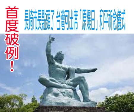 首度破例！日本長崎市長點頭了 台灣可出席「原爆日」和平祈念儀式