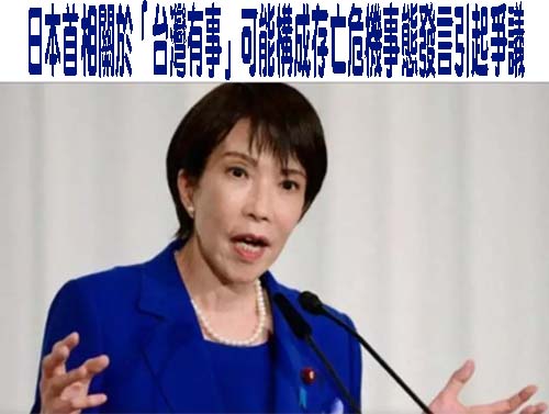 日本首相關於「台灣有事」可能構成存亡危機事態發言引起爭議