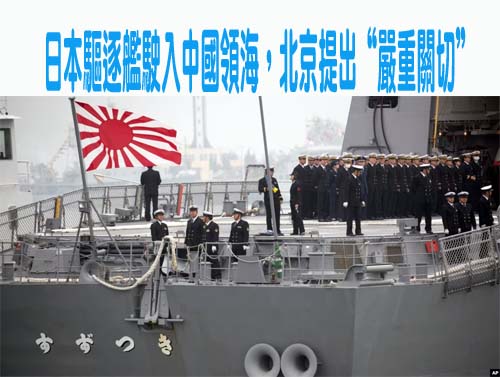 日本驅逐艦駛入中國領海，北京提出“嚴重關切”